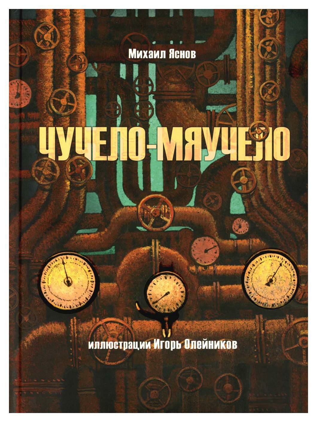Чучело-мяучело: стихотворение (Яснов Михаил Давидович) - фото №2
