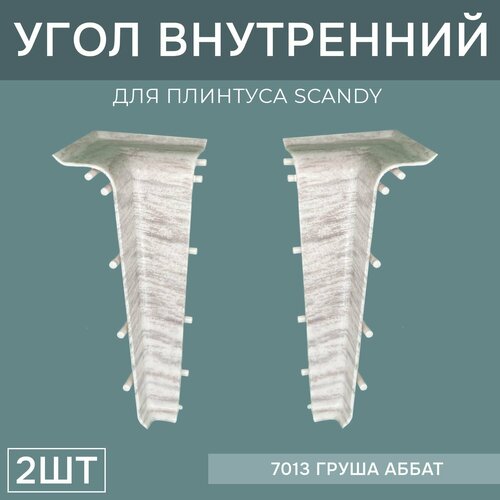 Внутренний угол 72мм для напольного плинтуса Scandy 1 блистер по 2 шт, цвет: Груша Аббат