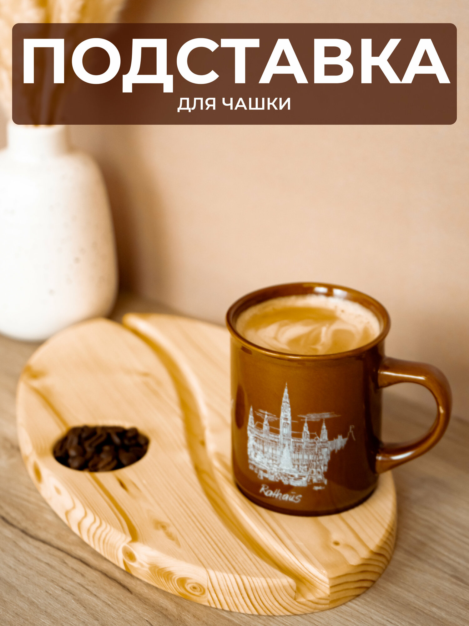 фото Подставка под кружку для кофе, 1 шт 30х18х1,8 см