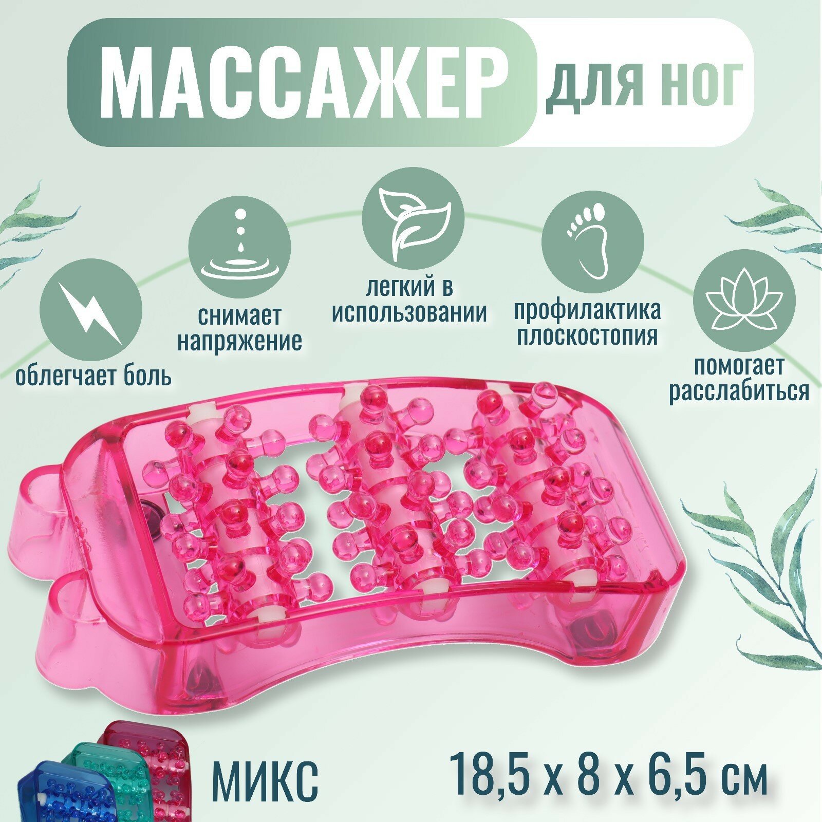 Массажёр для ног, 18,5 × 8 × 6,5 см, цвет микс