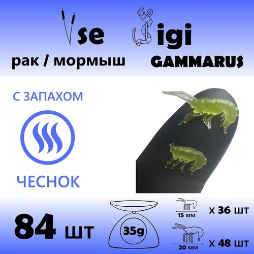 Приманка GAMMARUS / РАК / креветка / мормыш 15 мм и 20 мм Хаки / Запах: чеснок (84 шт / уп)