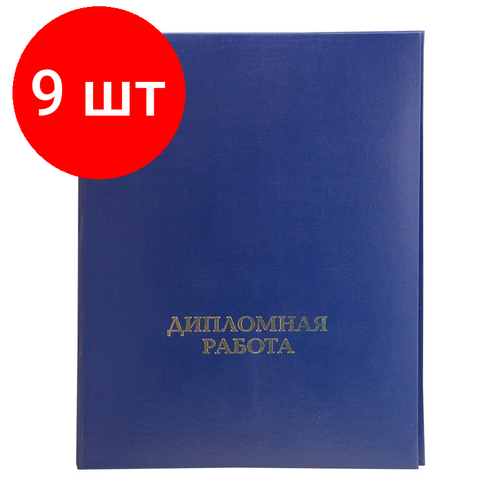 папка дипломная работа синяя с 2 мя отверстиями Комплект 9 штук, Папка для дипломных работ дипломная работа А4 бумвинил, шну р, синяя