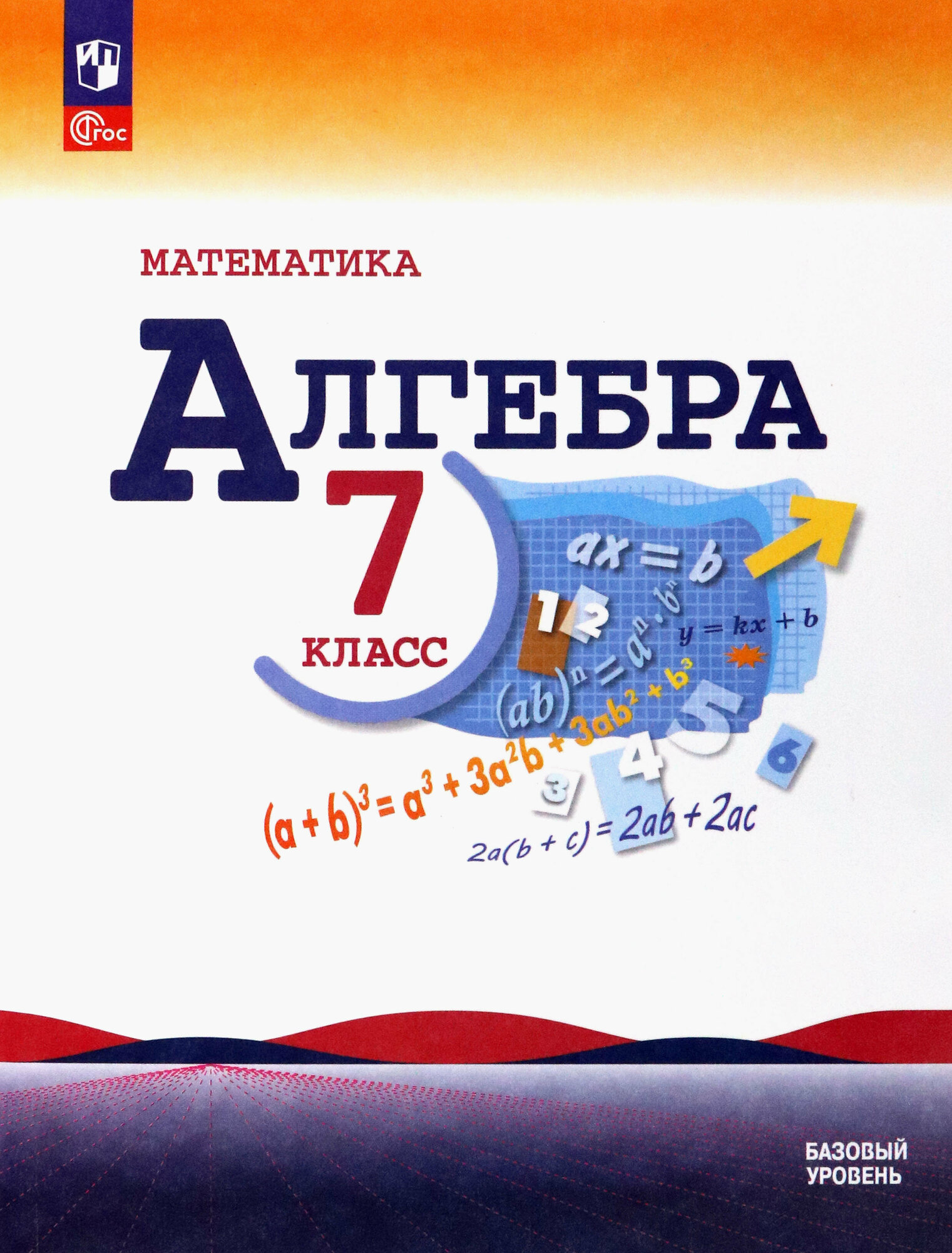 Макарычев Ю. Н. Алгебра 7 класс Учебник Базовый уровень (Просвещение)