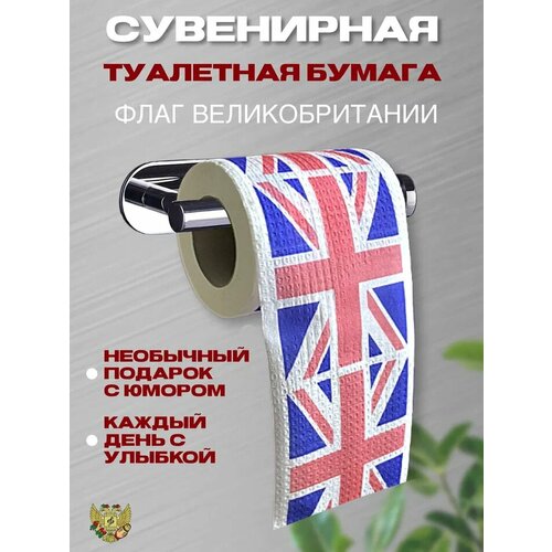 Сувенирная туалетная бумага Флаг Великобритании, 2 слоя, 25 метров