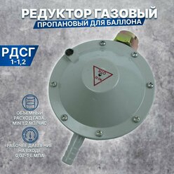 Редуктор (регулятор) давления для газовых баллонов Лягушка РДСГ 1-1,2