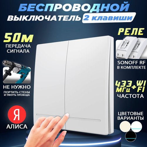 Беспроводной двухклавишный выключатель, в комплекте с двумя реле Sonoff RFR2, белый