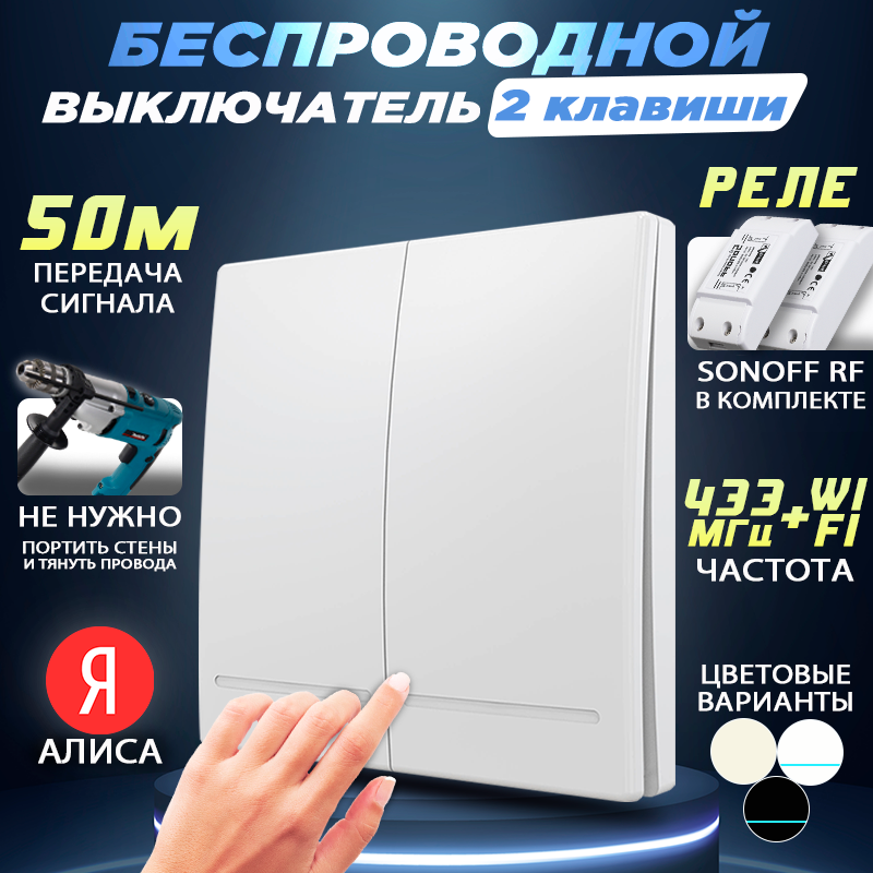 Беспроводной двухклавишный выключатель, в комплекте с двумя реле Sonoff RFR2, Белый