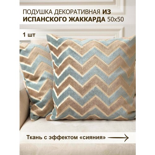 Подушка декоративная из Испанского жаккарда 50х50