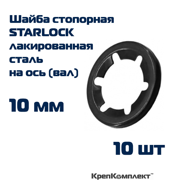 Шайба стопорная STARLOCK на ось (вал) 10 мм, лакированная сталь (10 шт.), КрепКомплект