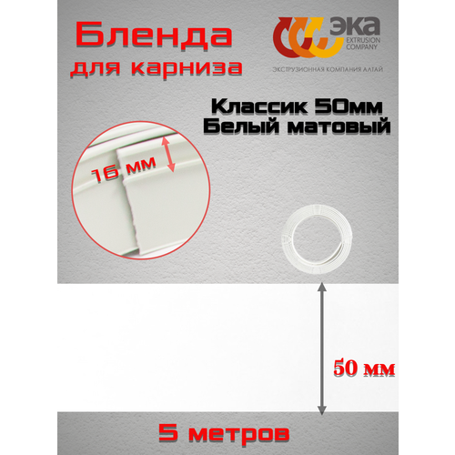 Декоративная планка Классик 50мм Эка Белый матовый 5 метров декоративная планка дамира 50мм эка карельская береза 5 метров