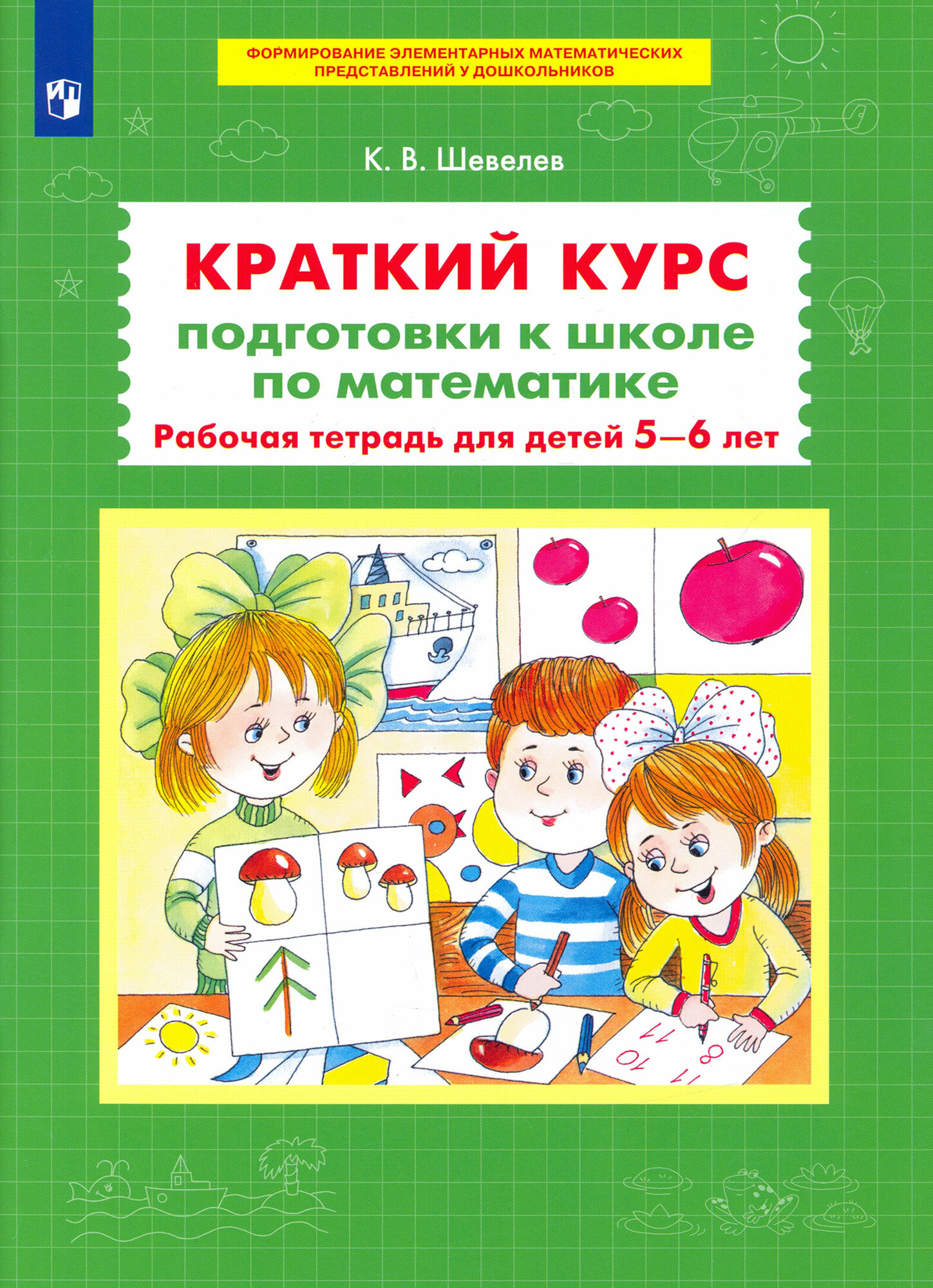 Краткий курс подготовки к школе по математике. Рабочая тетрадь для детей 5-6 лет - фото №4