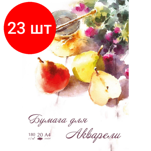 Комплект 23 штук, Папка для рисования д/акварели №1School А4, 20л, 180 гр/м2 Груши папка для акварели а4 20л 200 г м2 индивидуальная упаковка brauberg school 114301