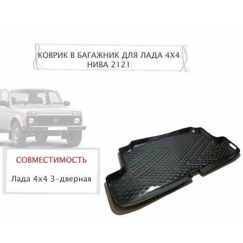 Коврик в багажник для Лада Нива 4х4 3 дверка 1290₽
