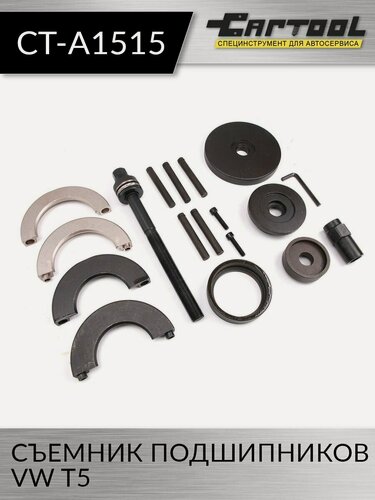 Изображение товара Съемник подшипников VW T5 Car-Tool CT-A1515, с диаметром 85 мм, в кейсе