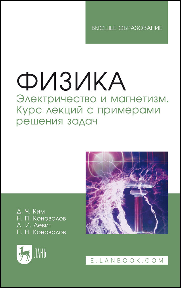 Ким Д. Ч. "Физика. Электричество и магнетизм. Курс лекций с примерами решения задач"