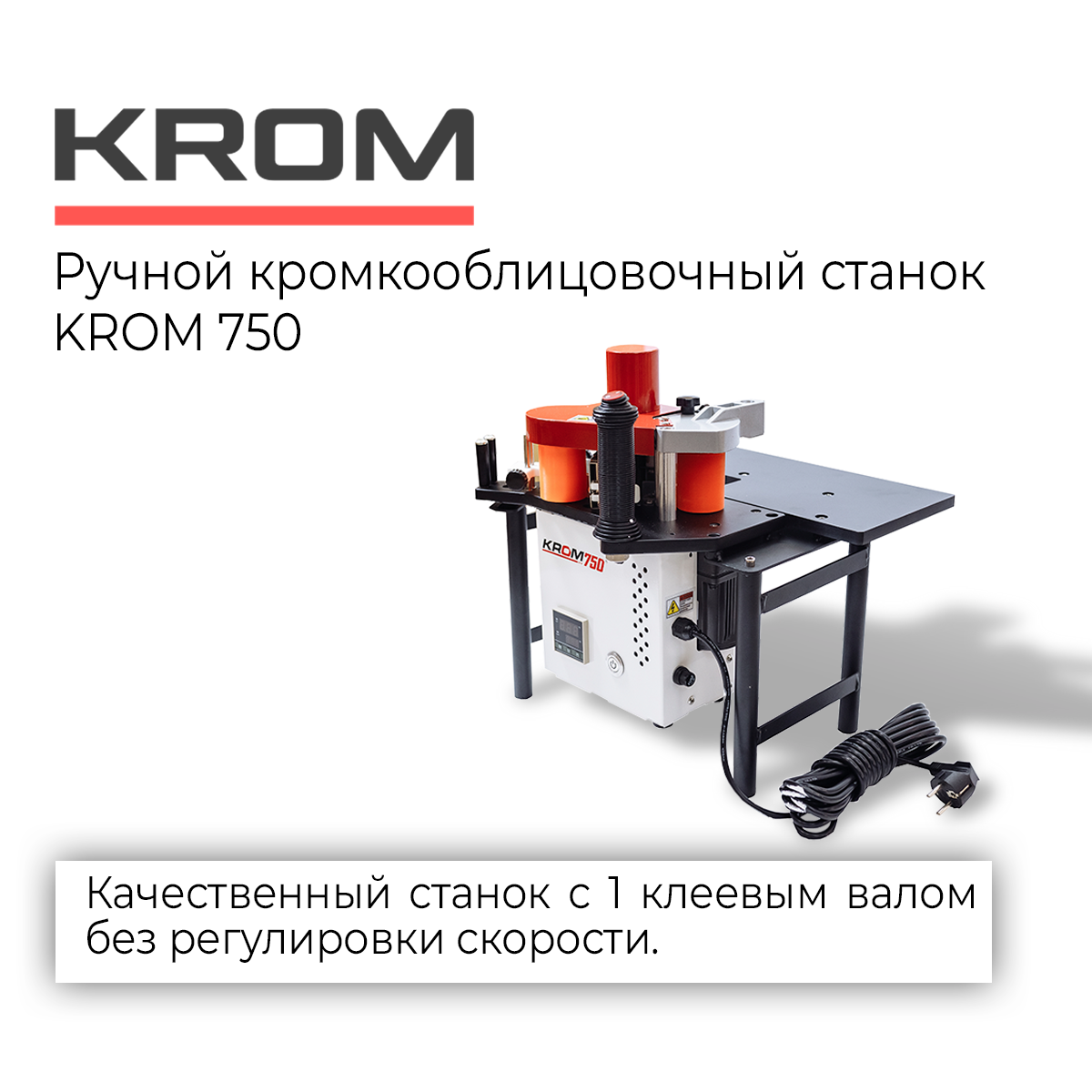Ручной кромкооблицовочный станок KROM 750