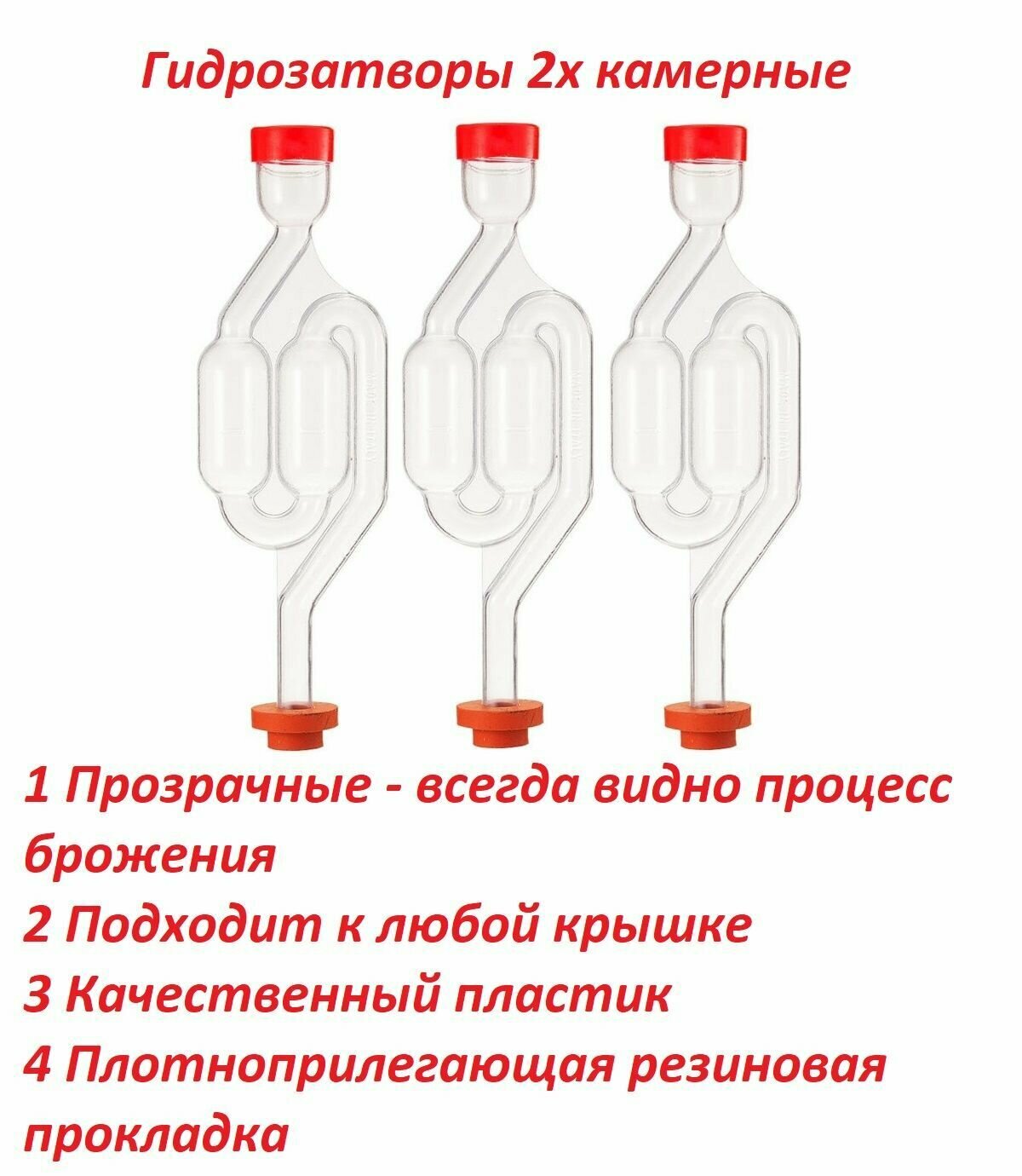 Гидрозатвор для брожения S-образный двухкамерный, 3 штуки в комплекте