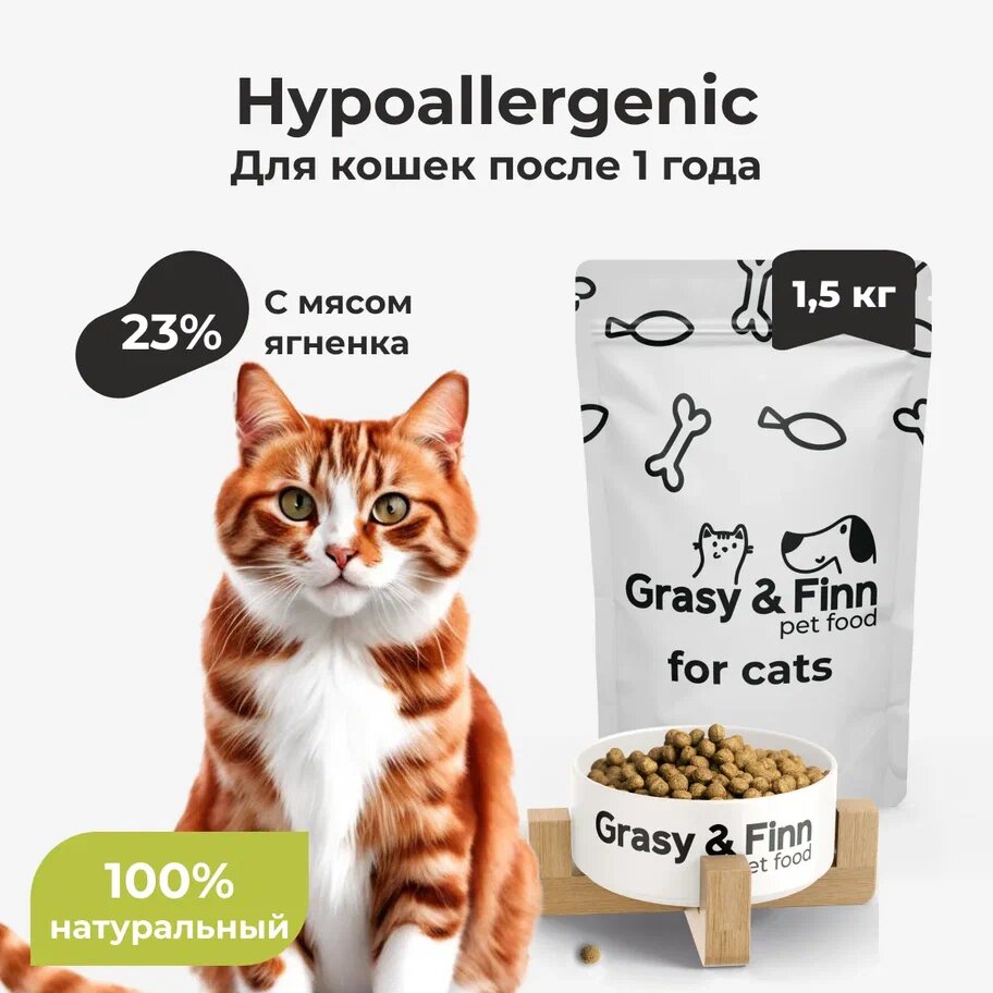 Grasy & Finn Сухой корм супер-премиум-класса для стерилизованных кошек всех пород гипоаллергенный Ягненок и Рис 1,5 кг