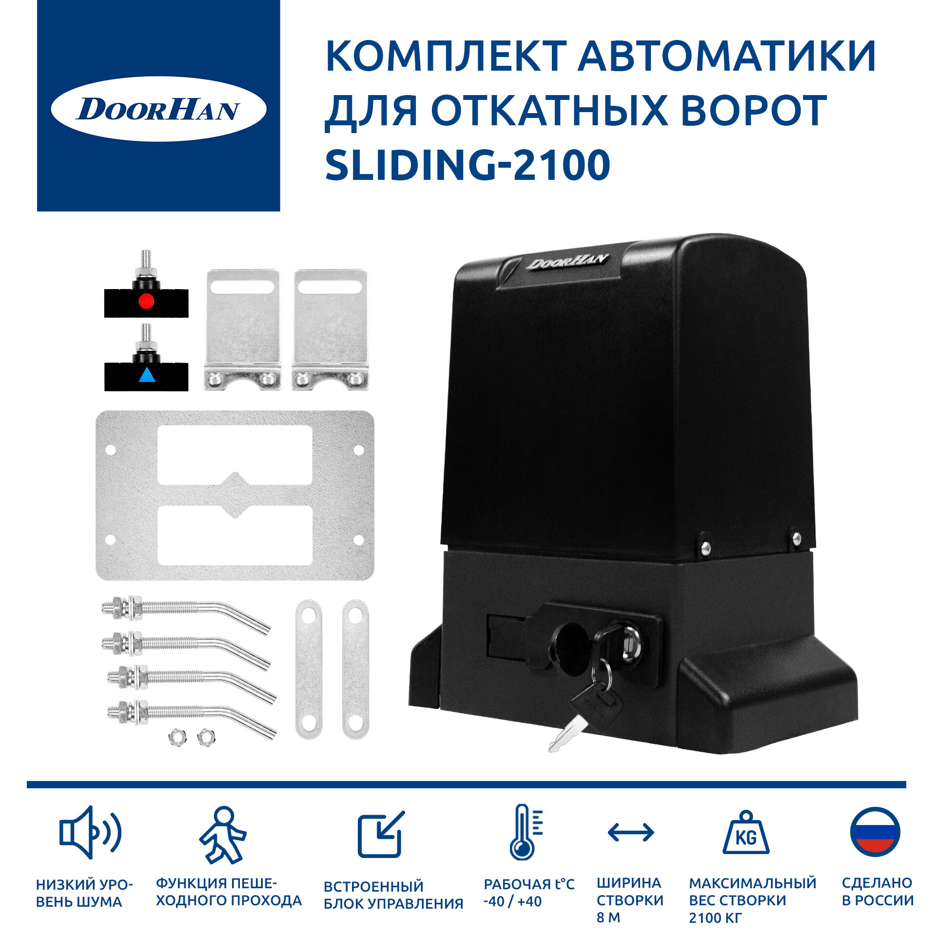 Автоматика для откатных ворот Doorhan SLIDING 2100