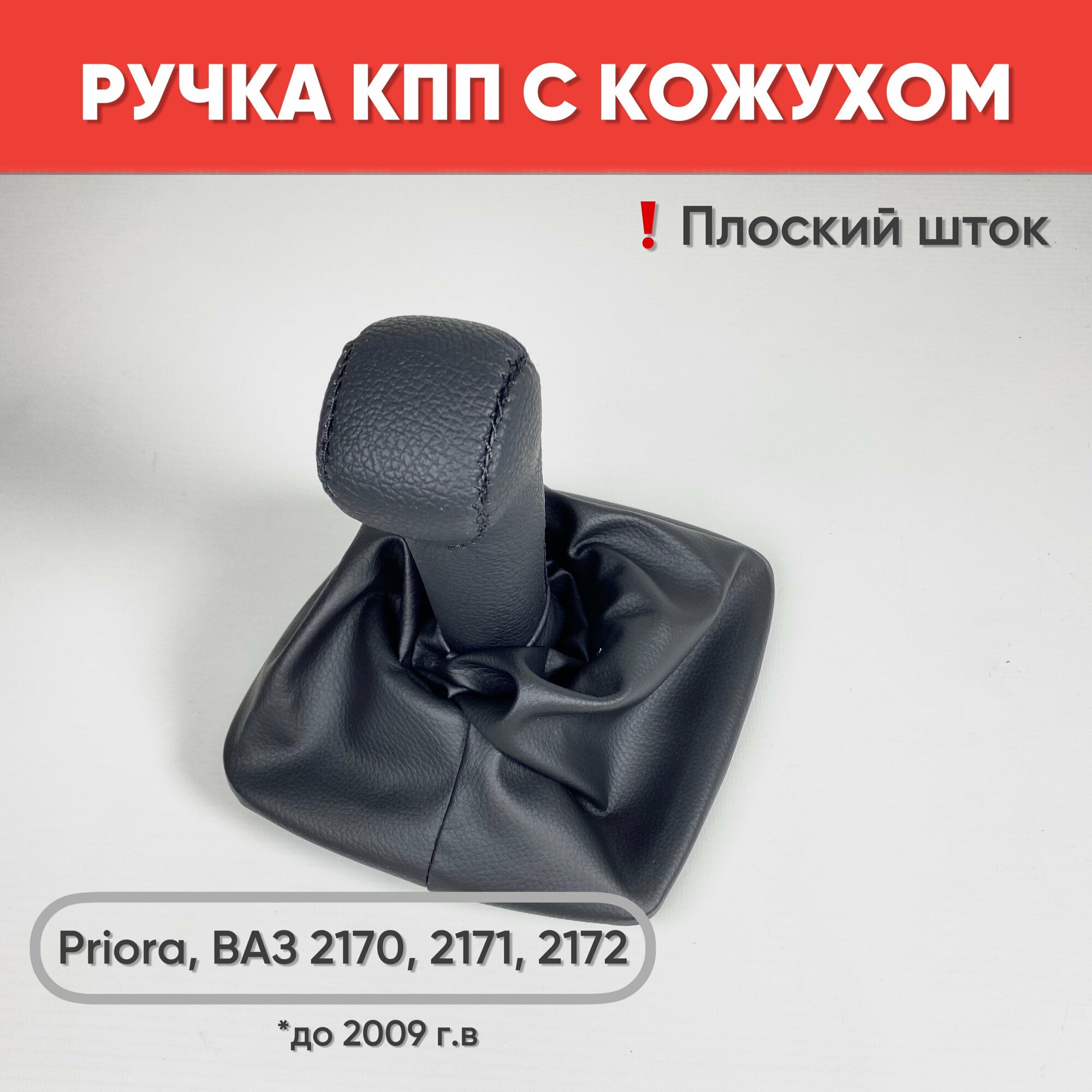 Ручка КПП экокожа на ВАЗ 2170 - 2172 Priora, плоский шток, черная строчка / Ручка КПП с кожухом для а/м Приора