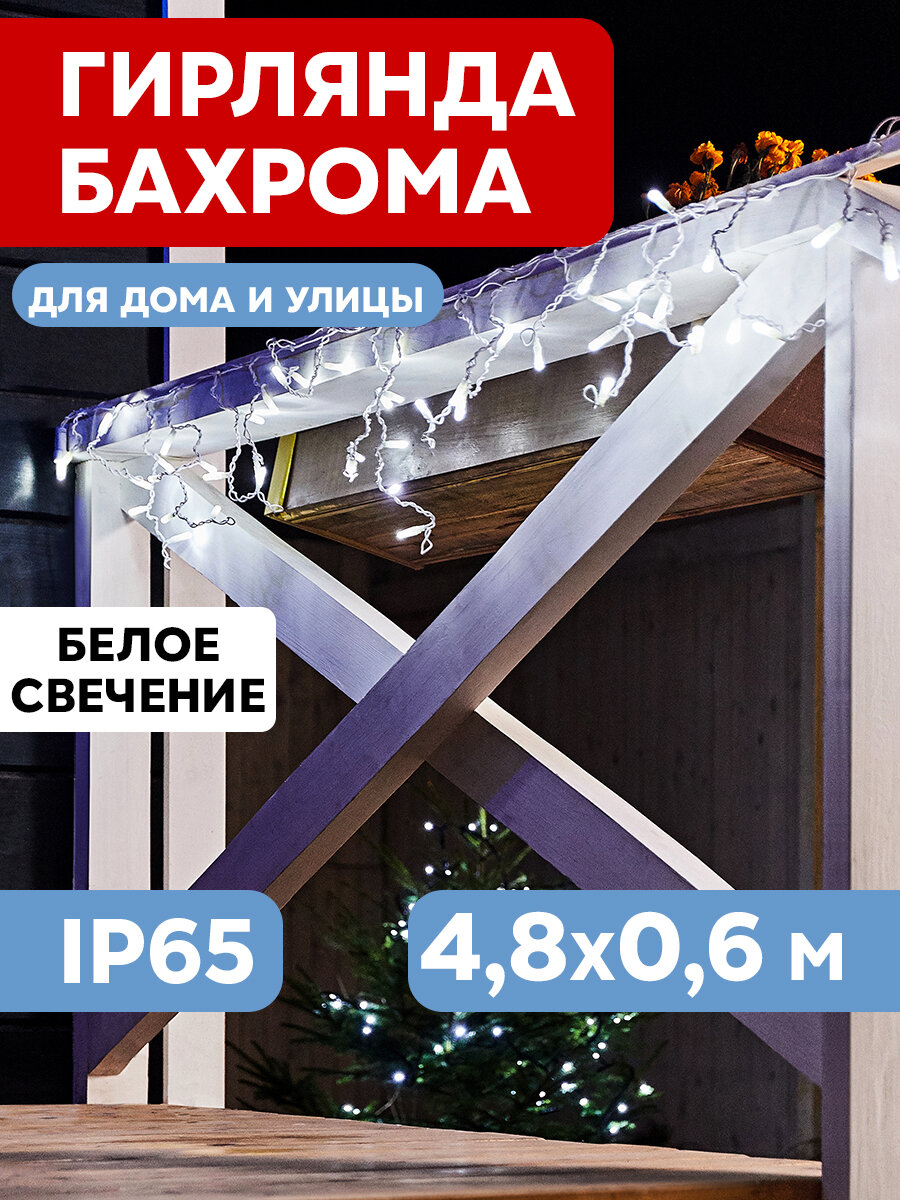 Уличная светодиодная гирлянда Neon-Night "Бахрома" 255-145 белое свечение, 4.8х0.6 м (176 LED)