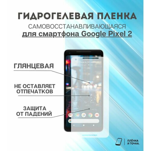 Гидрогелевая защитная пленка для смартфона Google Pixel 2 комплект 2шт