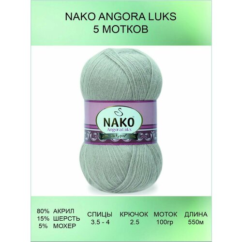 Пряжа для вязания Nako Angora Luks 5 шт 550 м 100 г