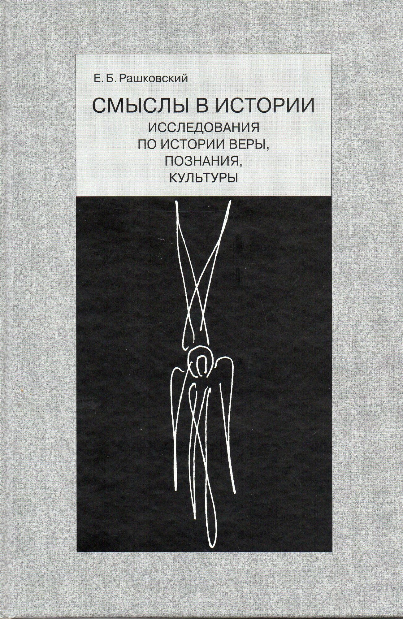 Смыслы в истории: Исследования по истории веры, познания, культуры - фото №2