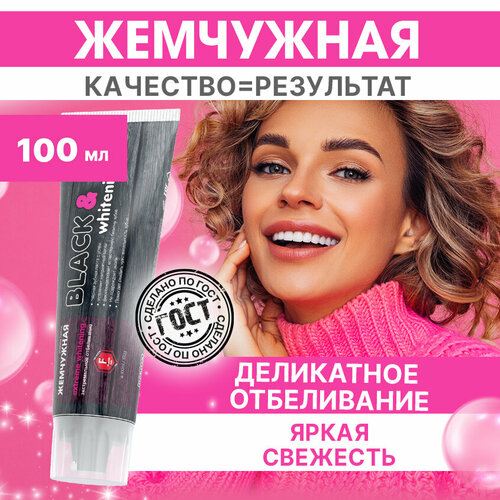 Зубная паста Жемчужная Professional line Black&Whitening, 100 мл, 100 г уход за полостью рта жемчужная prof зубная паста отбеливающая red