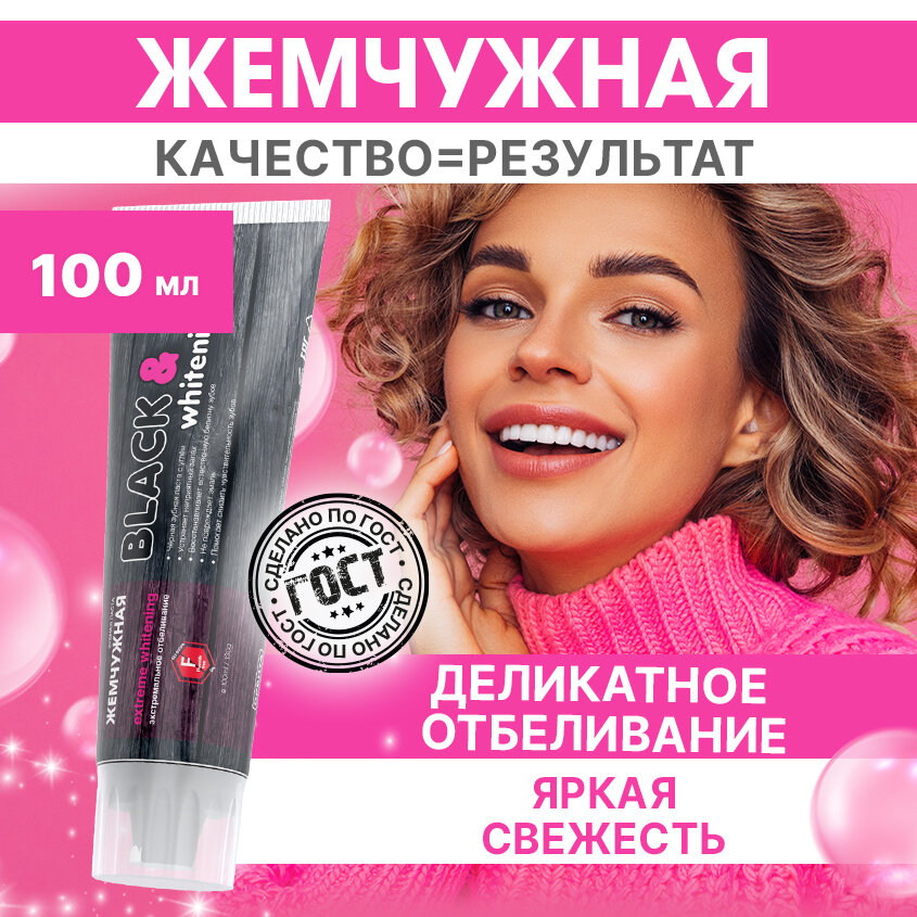 Зубная паста Жемчужная PROF Black & Whitening 100мл