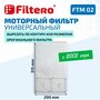 Filtero Моторные фильтры FTM 02