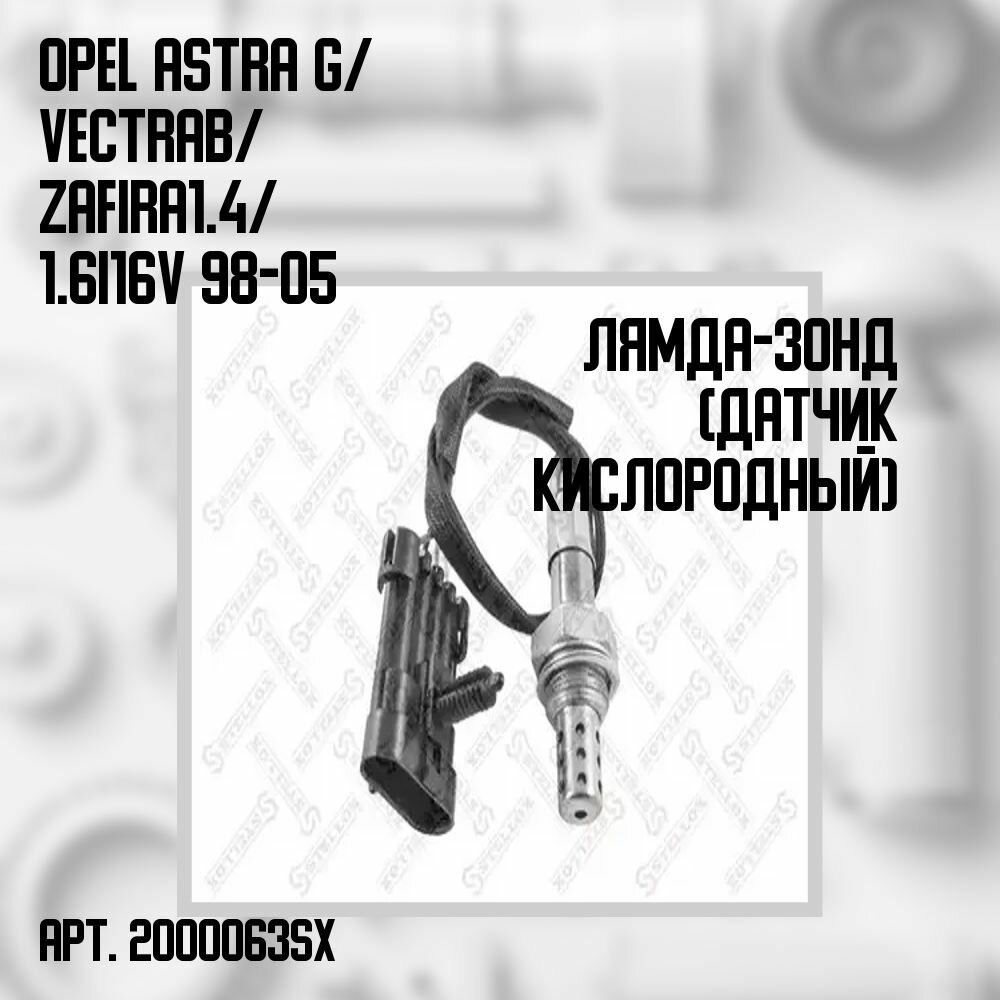 20-00063-SX Лямбда-зонд (кислородный датчик) Opel Astra G/ Vectra B/ Zafira 1.4/ 1.6i 16V 98-05