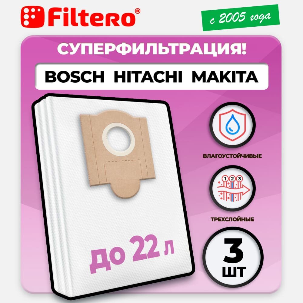 HIT 20 Pro мешки для пылесосов BOSCH, HITACHI, MAKITA 3шт