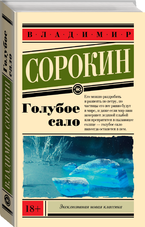 "Голубое сало"Сорокин В. Г.