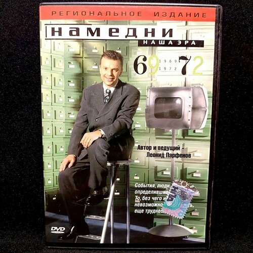 Намедни. Наша эра. 1969-1972