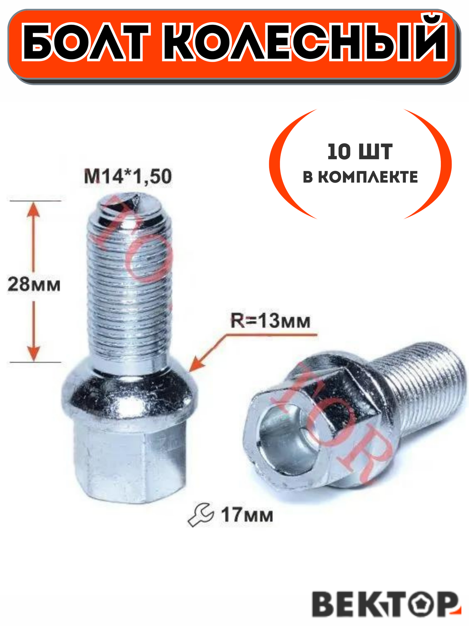 Болт колесный M14X150 28 Цинк Сфера с выступом облегченный ключ 17 мм 10 шт