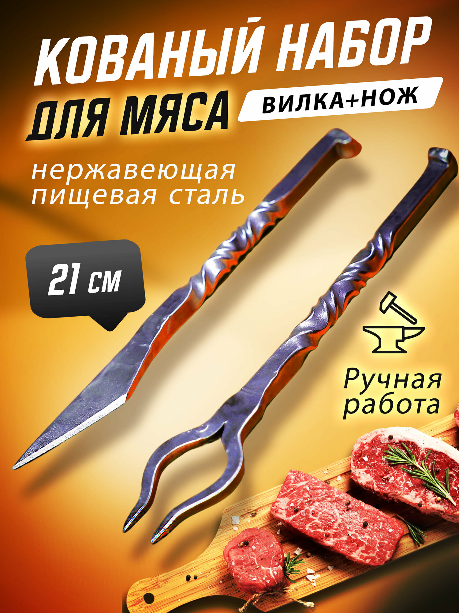 Кованый декоративный набор нож и вилка
