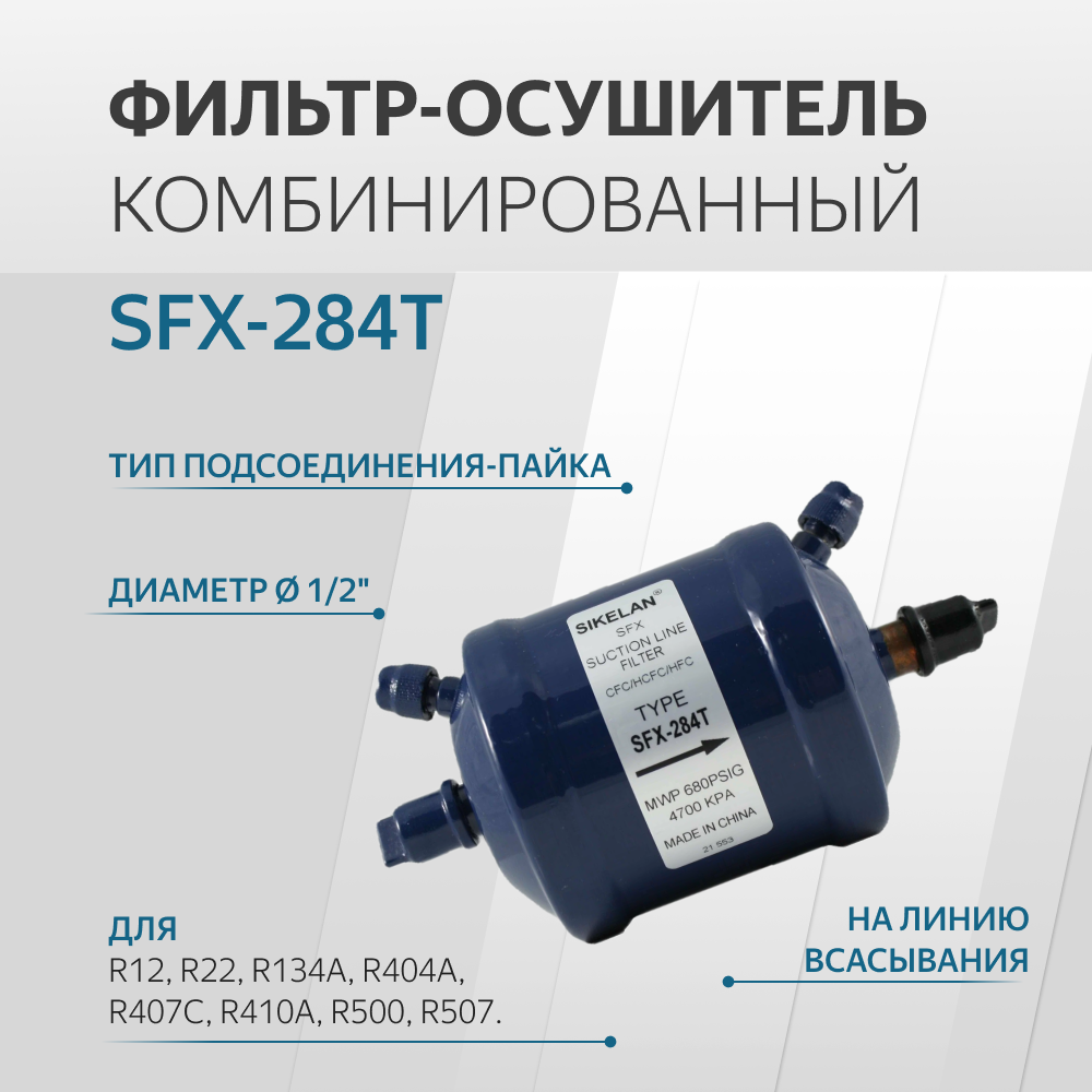 SFX-284T Фильтр антикислотный (1/2 пайка) на всасывание