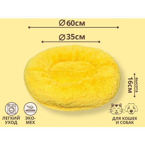 Пушистая лежанка для кошек и собак M (d60), цвет желтый