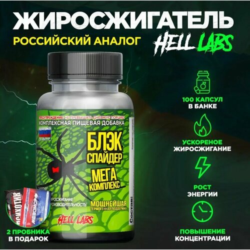 "Hell Labs Black Spider" - 100 капсул для сжигания жира + бонус