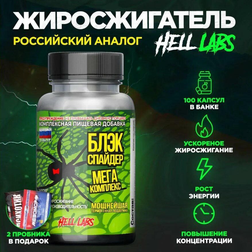 "Hell Labs Black Spider" - 100 капсул для сжигания жира + бонус