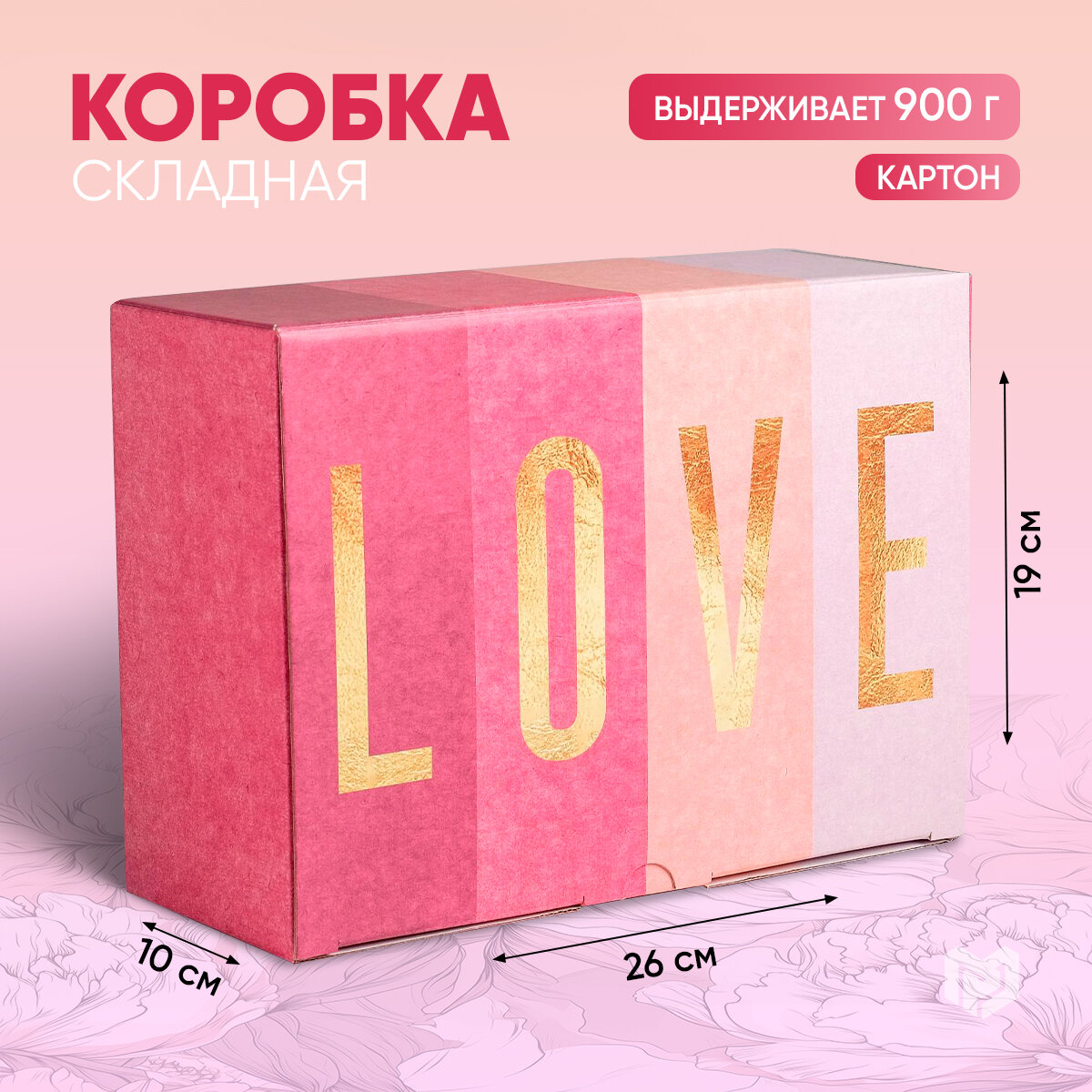 Коробка подарочная сборная «Любовь», 26 × 19 × 10 см