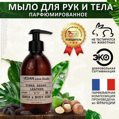 Мыло для рук и тела парфюмированное VEGAN.Love.Studio № 09 Tonka Beans, Leather, 300 мл.