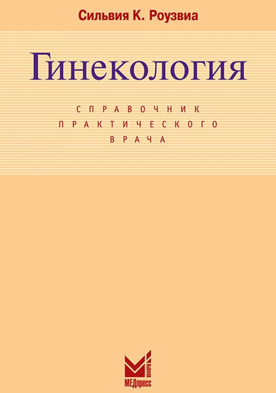 Гинекология. Справочник практического врача