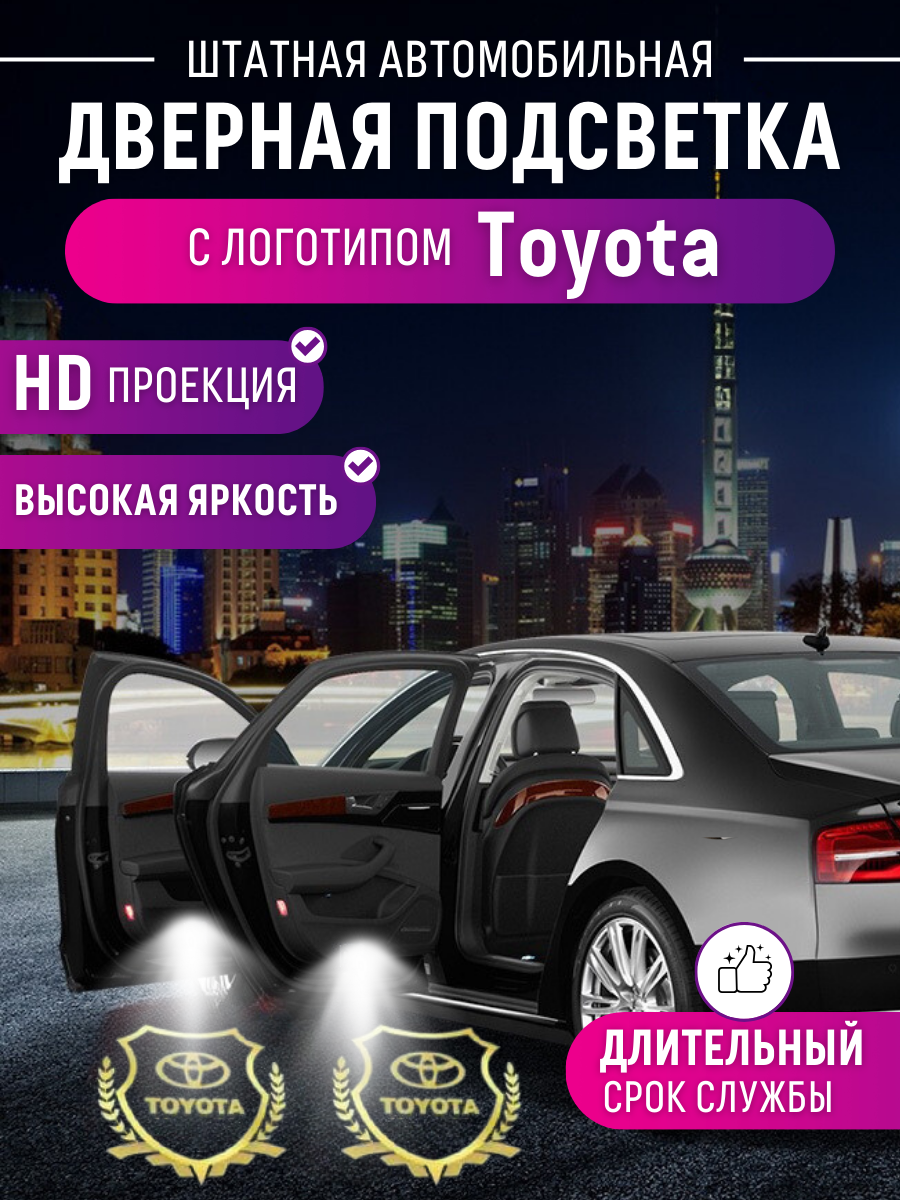 Подсветка для дверей Toyota от компании Shadow Light