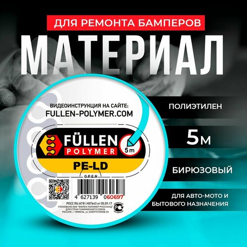 Материал для ремонта бамперов PELD треугольный/плоский бирюзовый 5м/3м, Fullen Polymer