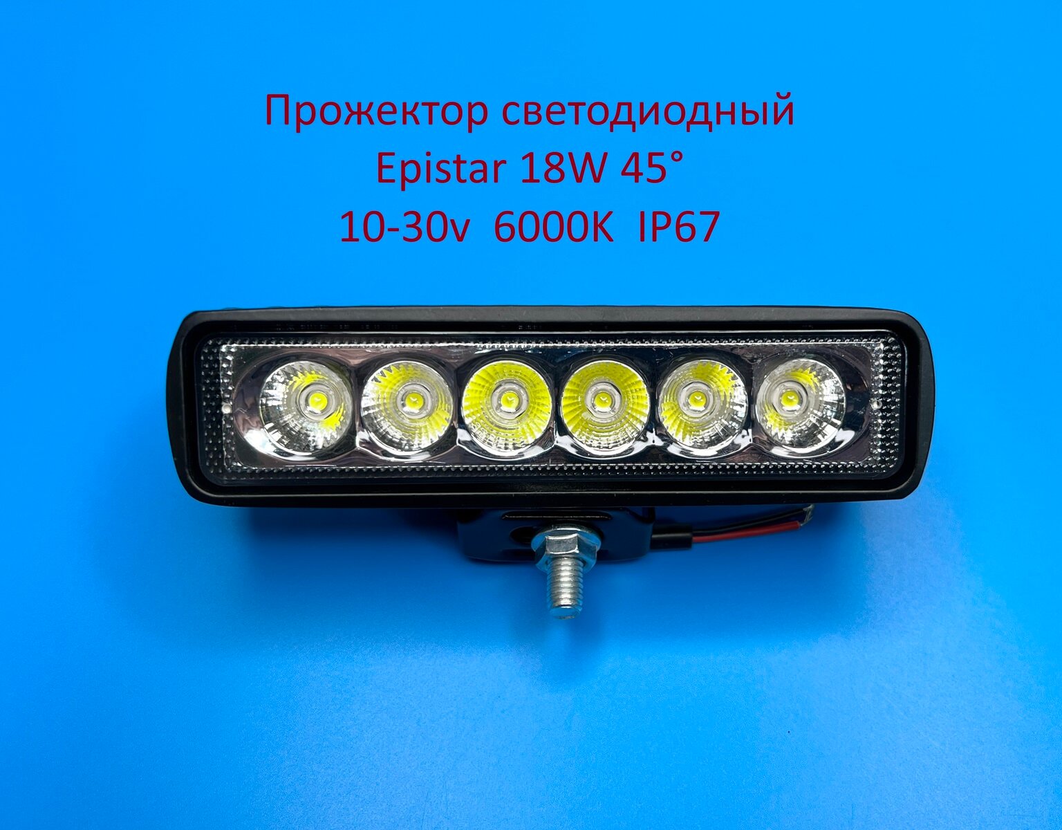 Авто прожектор 18W 45° Epistar IP67 Белого свечения