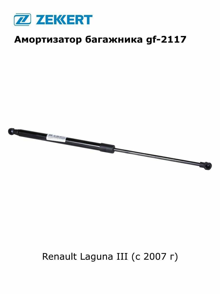 Амортизатор, газовый упор багажника для Renault Laguna III (с 2007 г) арт gf-2117