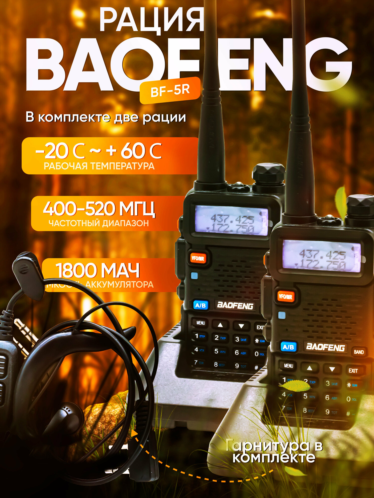 Рация Baofeng UV-5R комплект 2шт 5W/136-174mhz с гарнитурой