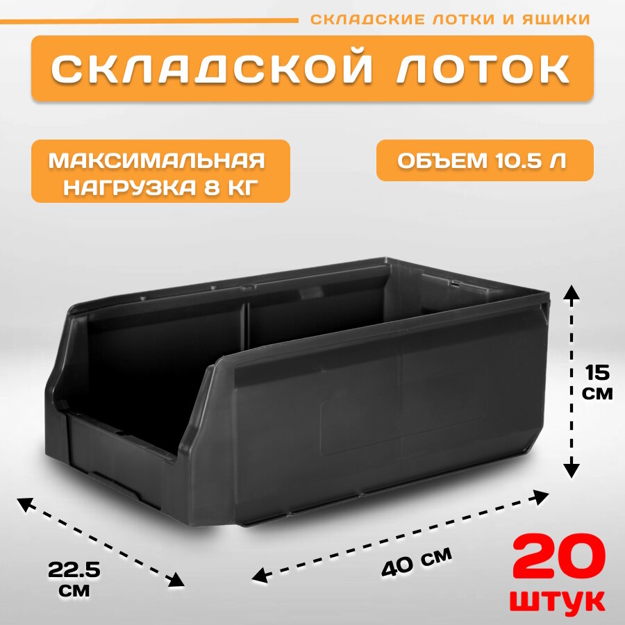 Лотки для метизов складские LS 400х225х150 мм, комплект 20 штук